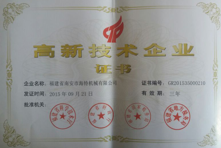 福建省高新技術(shù)企業(yè)